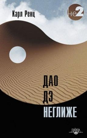 Обложка книги «Дао дэ неглиже» — Карл Ренц