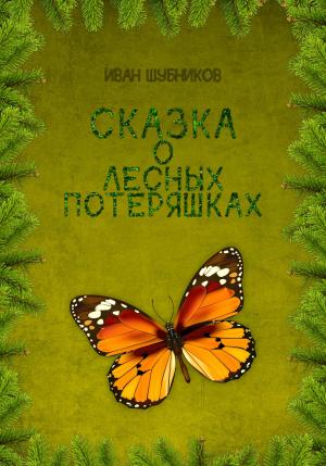 Обложка книги «Сказка о лесных потеряшках» — Иван Шубников