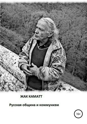 Обложка книги «Русская община и коммунизм» — Жак Каматт