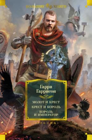 Обложка книги «Молот и крест. Крест и король. Король и император» — Гарри Гаррисон, Том Шиппи