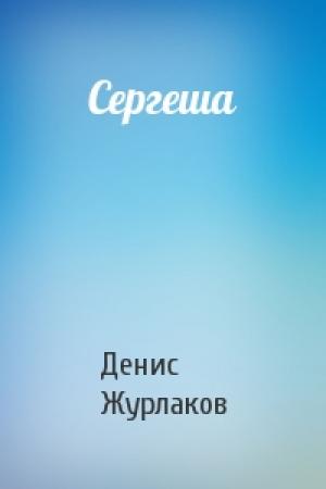 Обложка книги «Сергеша» — Денис Журлаков