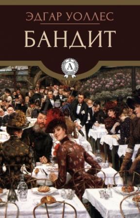 Обложка книги «Бандит» — Эдгар Уоллес