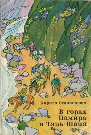 Обложка книги «В горах Памира и Тянь-Шаня» — Кирилл Станюкович