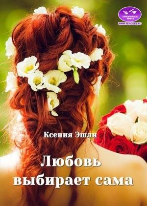 Обложка книги «Любовь выбирает сама» — Ксения Эшли
