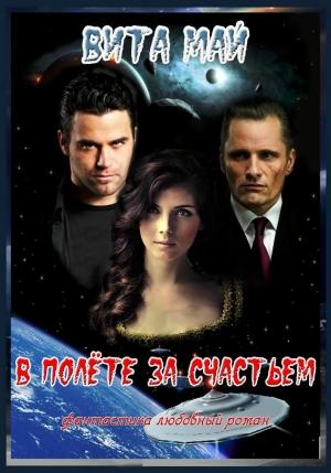 Обложка книги «В полёте за счастьем» — Вита Май