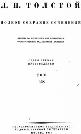Обложка книги «ПСС. Том 28. Царство Божие внутри вас, 1890-1893» — Лев Толстой