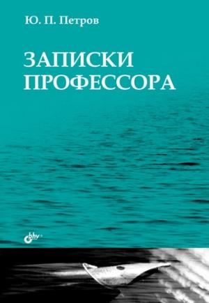 Обложка книги «Записки профессора» — Юрий Петров