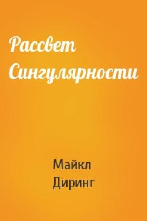 Обложка книги «Рассвет Сингулярности» — Майкл Диринг