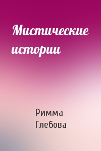 Мистические истории