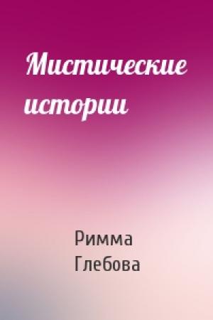 Обложка книги «Мистические истории» — Римма Глебова