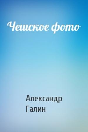 Обложка книги «Чешское фото» — Александр Галин