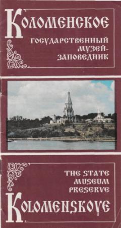 Обложка книги «Коломенское - Государственный музей-заповедник» — Владимир Суздалев