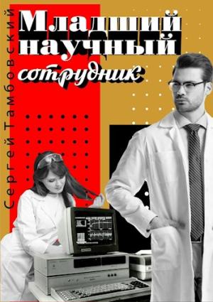 Обложка книги «Младший научный сотрудник» — Сергей Тамбовский