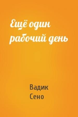 Обложка книги «Ещё один рабочий день» — Вадик Сено