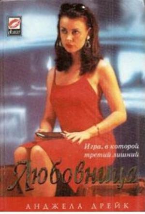 Обложка книги «Любовница» — Анджела Дрейк