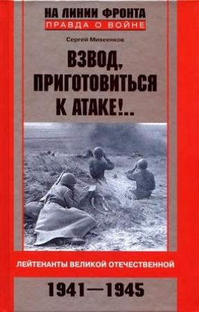 Обложка книги «Взвод, приготовиться к атаке!.. Лейтенанты Великой Отечественной. 1941-1945» — Сергей Михеенков
