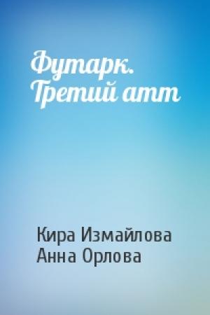 Обложка книги «Футарк. Третий атт» — Кира Измайлова, Анна Орлова
