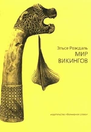 Обложка книги «Мир викингов (с иллюстрациями)» — Эльсе Роэсдаль