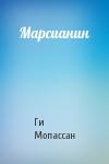 Ги де Мопассан - Марсианин