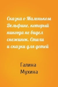 Сказка о Маленьком Дельфине, который никогда не видел снежинок. Стихи и сказки для детей