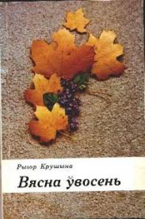 Обложка книги «Вясна ўвосень» — Рыгор Крушына