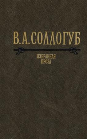 Обложка книги «Избранная проза» — Владимир Соллогуб