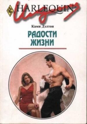 Обложка книги «Радости жизни» — Ками Дэлтон