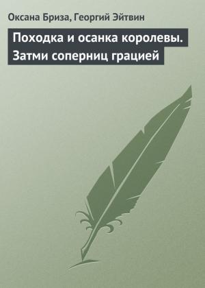 Обложка книги «Походка и осанка королевы. Затми соперниц грацией» — Георгий Эйтвин, Оксана Бриза