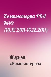 Компьютерра - Компьютерра PDA N149 (10.12.2011-16.12.2011)