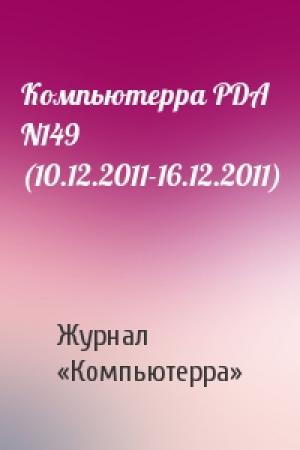 Обложка книги «Компьютерра PDA N149 (10.12.2011-16.12.2011)» — Компьютерра