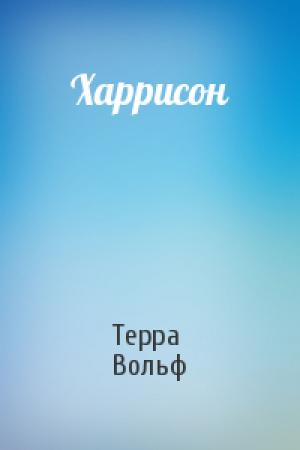 Обложка книги «Харрисон» — Терра Вольф