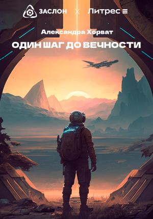 Обложка книги «Один шаг до вечности» — Александра Хорват