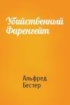 Альфред Бестер - Убийственный Фаренгейт