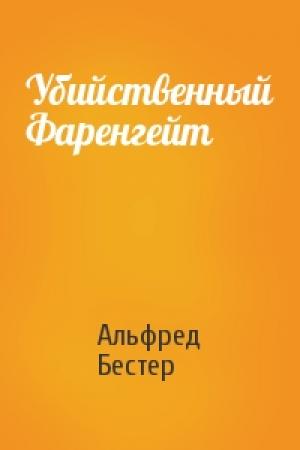 Обложка книги «Убийственный Фаренгейт» — Альфред Бестер