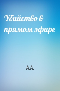 Убийство в прямом эфире