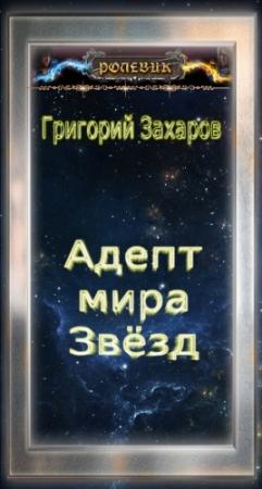 Обложка книги «Ролевик: Адепт мира Звёзд» — Григорий Захаров