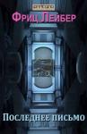 Фриц Лейбер - Последнее письмо