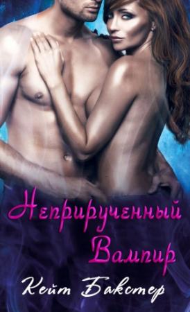 Обложка книги «Неприрученный вампир» — Кейт Бакстер