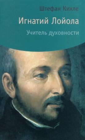 Обложка книги «Игнатий Лойола. Учитель духовности» — Штефан Кихле