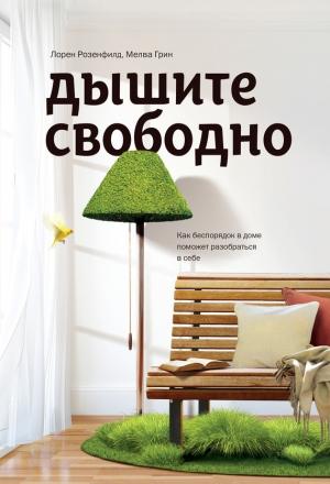 Обложка книги «Дышите свободно» — Лорен Розенфилд, Мелва Грин