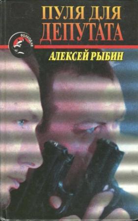 Обложка книги «Пуля для депутата» — Алексей Рыбин
