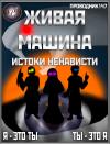 StarStalk147 - Живая машина. Книга V. Истоки ненависти (СИ)