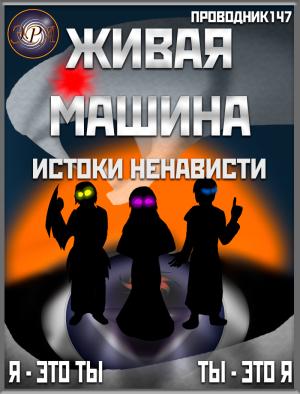 Обложка книги «Живая машина. Книга V. Истоки ненависти (СИ)» — StarStalk147