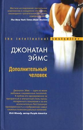 Обложка книги «Дополнительный человек» — Джонатан Эймс