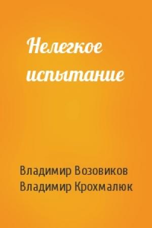 Обложка книги «Нелегкое испытание» — Владимир Возовиков, Владимир Крохмалюк