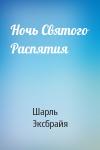 Шарль Эксбрайя - Ночь Святого Распятия