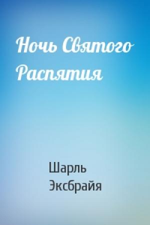 Обложка книги «Ночь Святого Распятия» — Шарль Эксбрайя