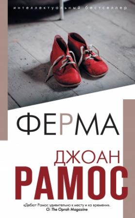 Обложка книги «Ферма» — Джоан Рамос