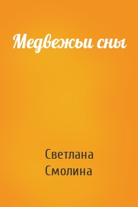 Медвежьи сны