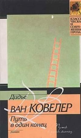 Обложка книги «Путь в один конец» — Дидье Ковелер
